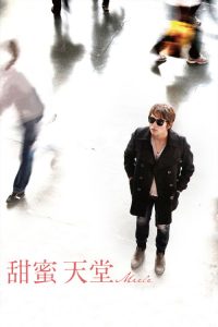 蜜糖 poster