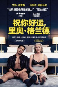 祝你好运，里奥·格兰德 poster