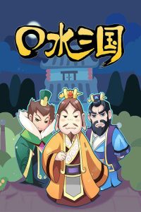 口水三国 poster