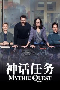 神话任务 poster