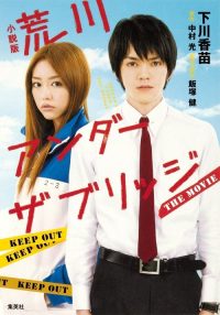荒川爆笑团 poster