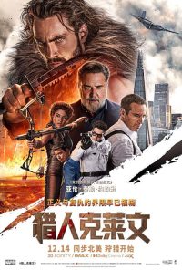 猎人克莱文 poster