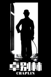卓别林 poster