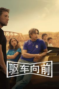 驱车向前 poster