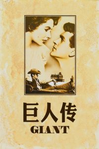 巨人传 poster