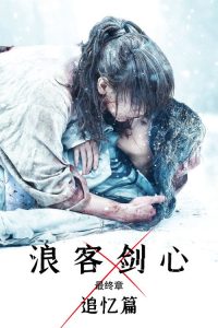 浪客剑心最终章：追忆篇 poster