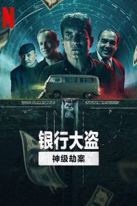 银行大盗：神级劫案 poster