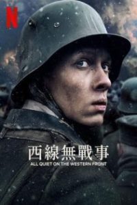 西线无战事 poster