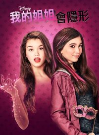 我的姐姐会隐形 poster