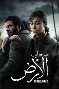 صحاب الأرض poster