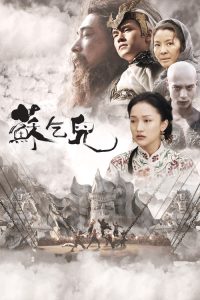苏乞儿 poster