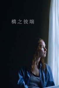 桥之彼端 poster