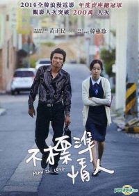 当男人恋爱时 poster
