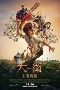 大卫 poster