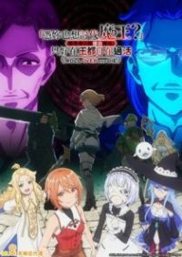 「凭你也想讨伐魔王？」被勇者小队逐出队伍，只好在王都自在过活 poster