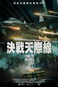 皇牌空战 poster