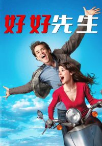 好好先生 poster