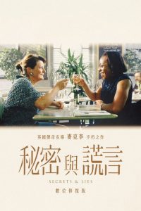 秘密与谎言 poster