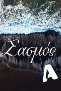 Σασμός poster