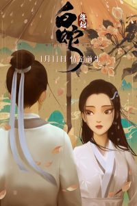 白蛇：缘起 poster