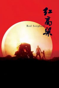 红高粱 poster