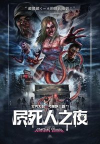 奇怪的夜晚 poster