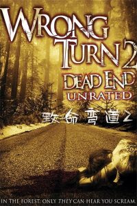 致命弯道2：死路 poster