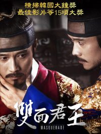 双面君王 poster