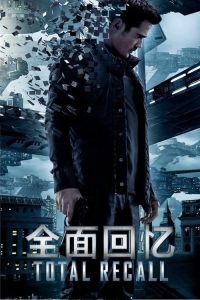 全面回忆 poster