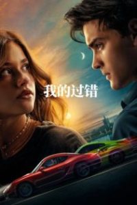 我的过错 poster