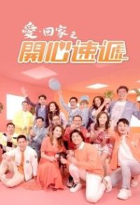 爱·回家之开心速递 poster