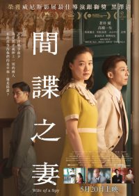 间谍之妻 poster