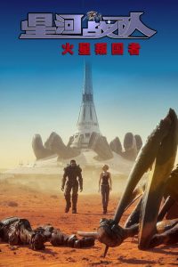 星河战队：火星叛国者 poster