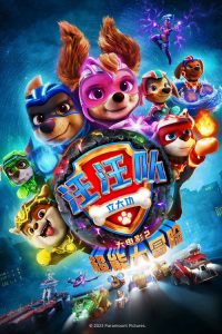 汪汪队立大功大电影2：超能大冒险 poster