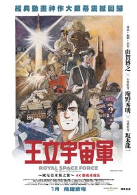 王立宇宙军：欧尼亚米斯之翼 poster
