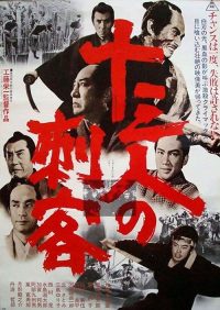 十三刺客 poster