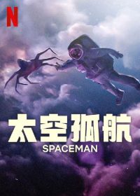太空孤航 poster