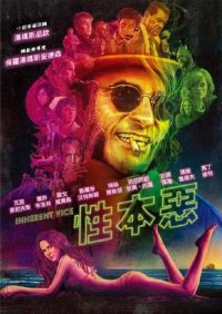 性本恶 poster