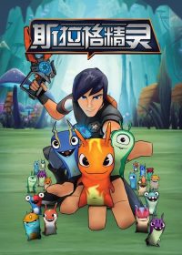 斯拉格精灵 poster
