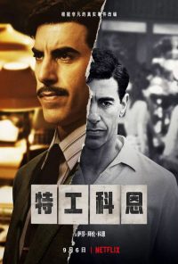 特工科恩 poster