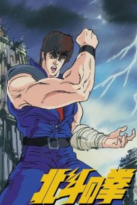 北斗神拳 poster