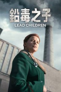 铅毒之子 poster