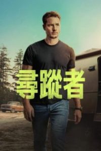 寻踪者 poster