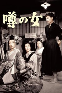 街谈巷议的女人 poster