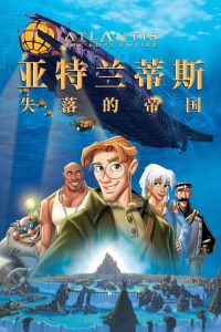 亚特兰蒂斯：失落的帝国 poster