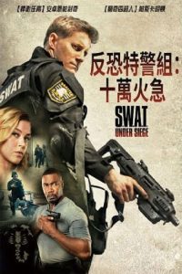 反恐特警组：潜龙突围 poster