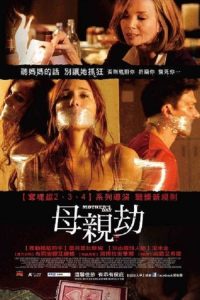 恐怖母亲节 poster