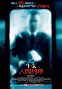 午夜食人列车 poster