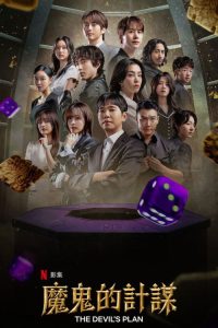 魔鬼的计谋 poster