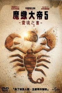 蝎子王5：灵魂之书 poster